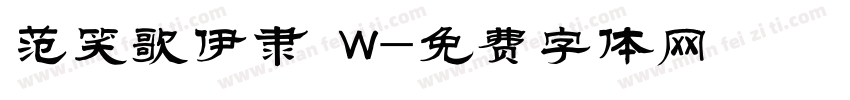 范笑歌伊隶 W字体转换
